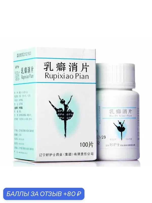 Пилюли Жу Пи (Руписяо Rupixiao Pian), 100 шт. Женское здоровье/Молочные железы — Мастерская вкуса, 80 баллов за отзыв Яндекс Маркет