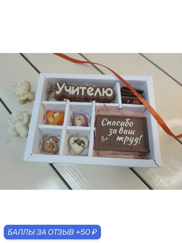 Подарочный шоколадный набор для учителя "Спасибо за труд" — Choco.Cake.Hand, 50 баллов за отзыв Яндекс Маркет