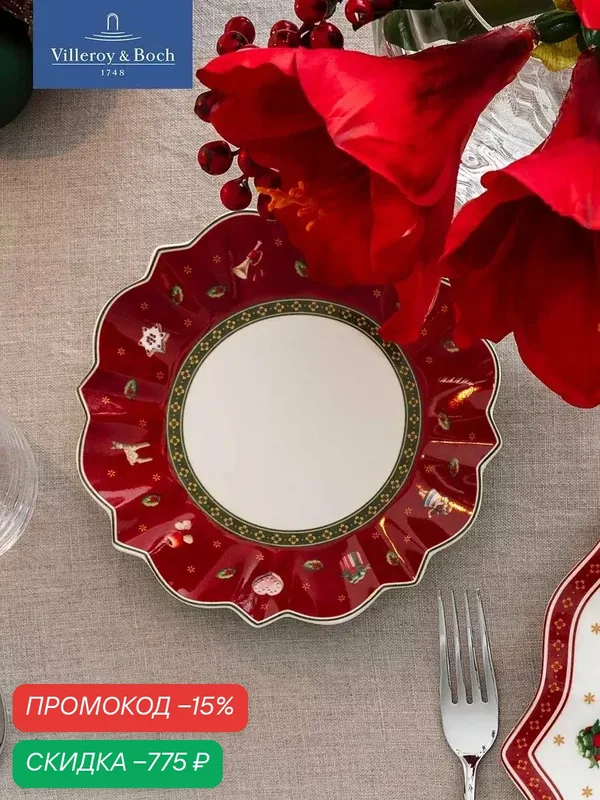 Тарелка новогодняя 17 см, Toy's Delight, Villeroy & Boch, Премиум-Фарфор — Villeroy & Boch, скидка по промокоду Яндекс Маркет