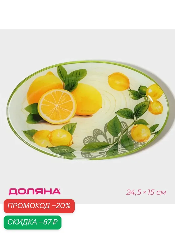 Блюдо Доляна "Дольче", овальное, стекло, 24.5х15 см, желтый/белый — Доляна, скидка по промокоду Яндекс Маркет