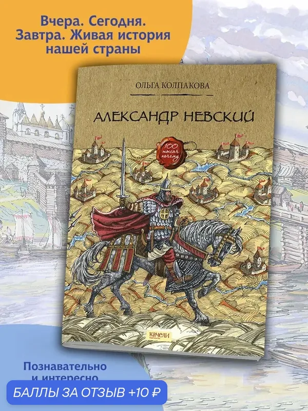 Александр Невский — Качели, 10 баллов за отзыв Яндекс Маркет
