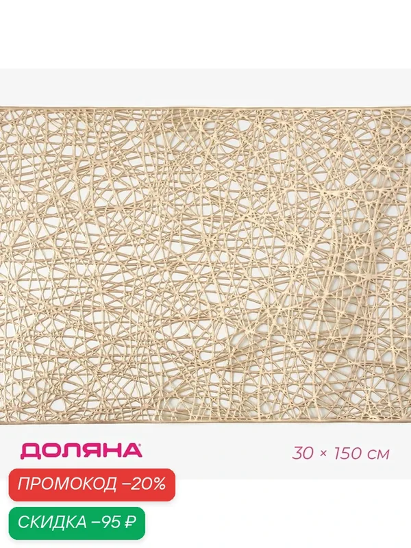Дорожка Доляна «Паутинка», 30×150 см, ПВХ, фактурный узор, золотой — Доляна, скидка по промокоду Яндекс Маркет