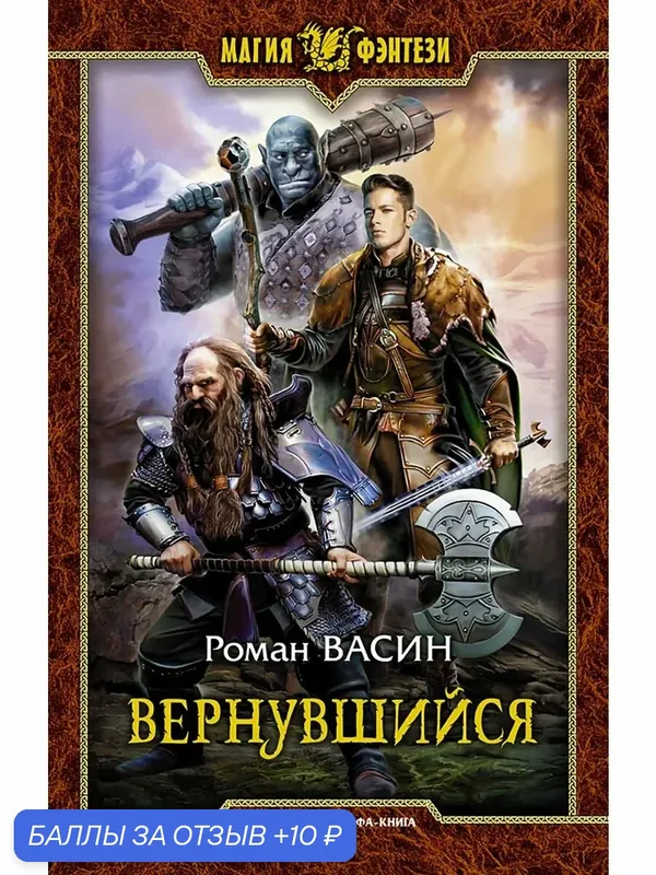 Вернувшийся — Альфа-книга, 10 баллов за отзыв Яндекс Маркет