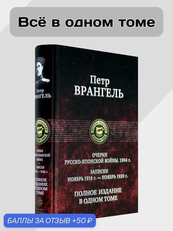 Очерки русско-японской войны (1904 г.) Записки (Ноябрь 1916 г.-ноябрь 1920 г)Полное издание в 1 томе — Альфа-книга, 50 баллов за отзыв Яндекс Маркет