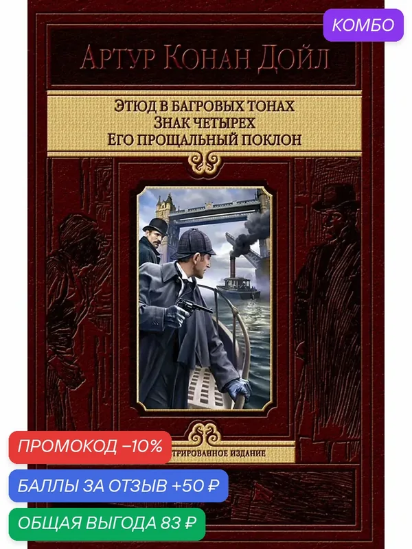 Этюд в багровых тонах. Знак четырех. Его прощальный поклон — Альфа-книга, промокод и 50 баллов за отзыв Яндекс Маркет