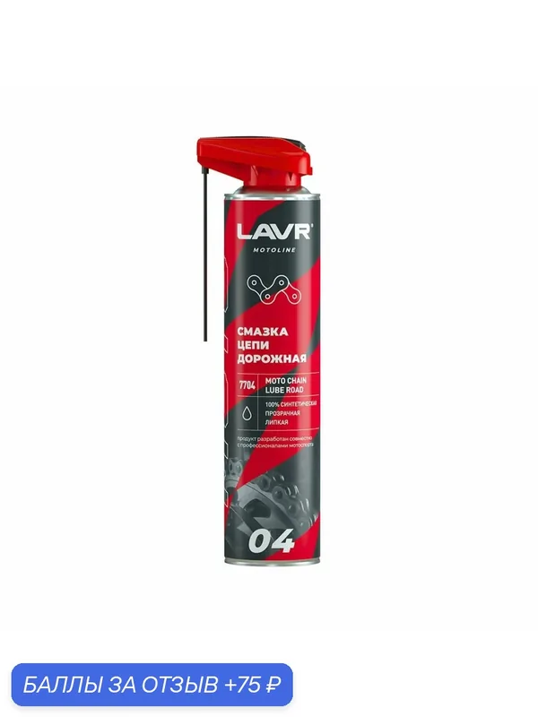 Смазка цепи LAVR "MOTOLINE", дорожная, для мотоциклетных цепей, 520мл — LAVR, 75 баллов за отзыв Яндекс Маркет