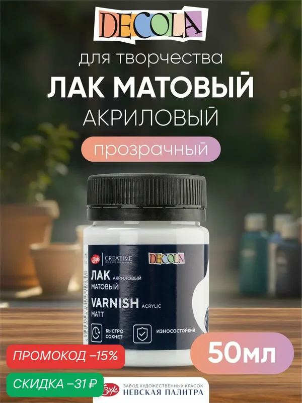 DECOLA Лак акриловый художественный матовый для рисования 50 мл — Decola, скидка по промокоду Яндекс Маркет