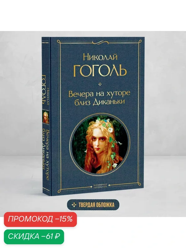 Гоголь Н. В. Вечера на хуторе близ Диканьки — ЭКСМО, скидка по промокоду Яндекс Маркет