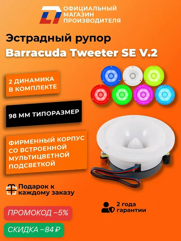 Динамики автомобильные твитеры DL Audio Barracuda Tweeter SE V.2, 80 Вт — DL Audio, скидка по промокоду Яндекс Маркет