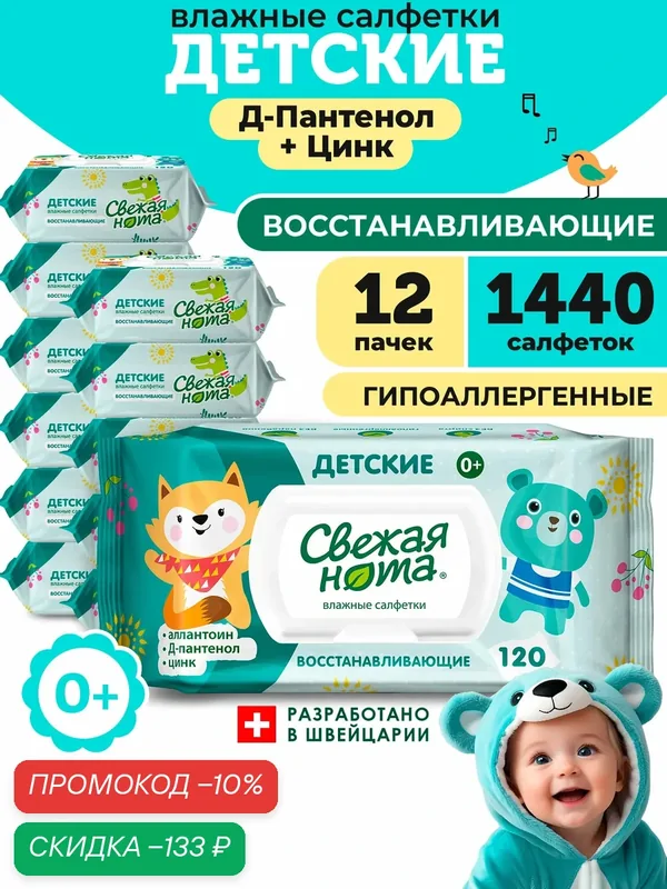 Салфетки детские Свежая нота, с Аллантоином и Д-пантенолом, с клапаном, зеленые, 1440 шт, 12 уп — Свежая нота, скидка по промокоду Яндекс Маркет