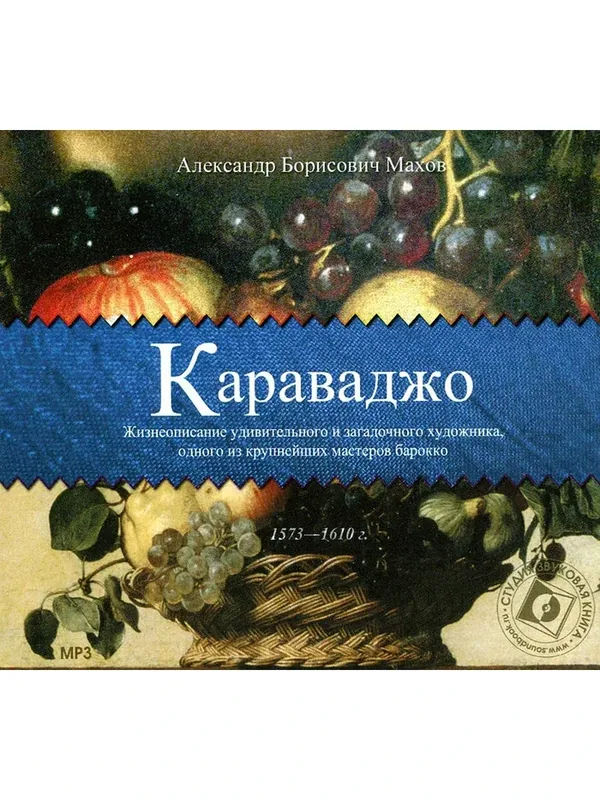 Караваджо (аудиокнига на 1 CD-MP3) — Звуковая книга, 50 баллов за отзыв Яндекс Маркет
