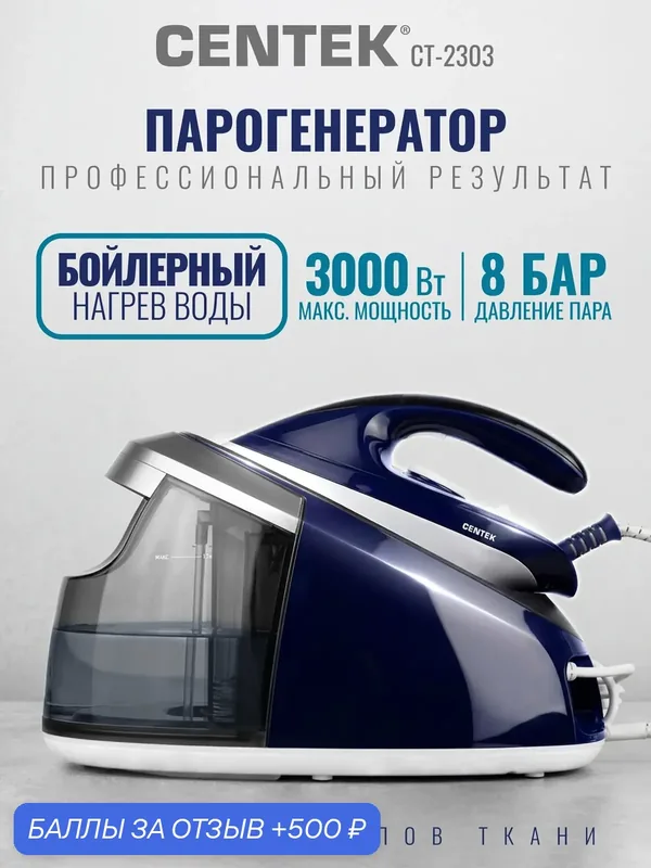 Парогенератор для глажки CT-2303 3000Вт, керамическая подошва, 8 БАР, автовыключение, резервуар 1, 7л, трубка 1, 5 м — CENTEK, 500 баллов за отзыв Яндекс Маркет