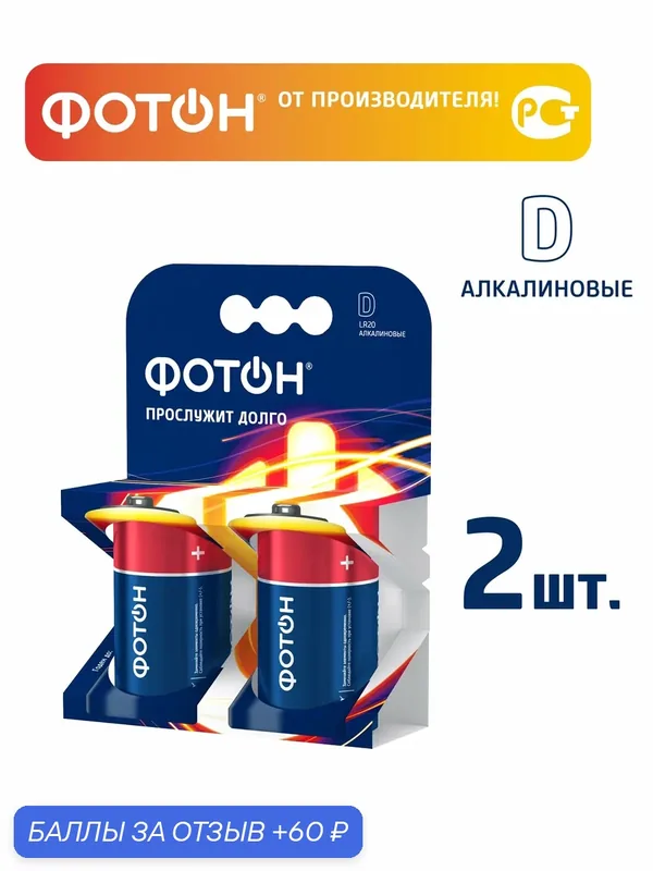 Батарейки алкалиновые фотон D / LR20, 1, 5В, 2 шт. в блистере — ФОТОН, 60 баллов за отзыв Яндекс Маркет