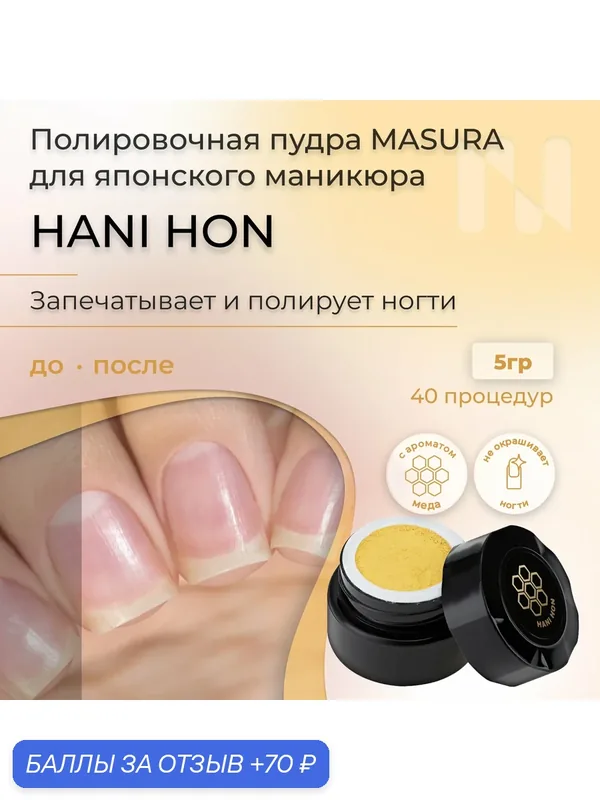 Полировочная пудра для натуральных ногтей Hani Hon Хани Хон, с медовым ароматом, 5 гр. — Masura, скидка по промокоду Яндекс Маркет