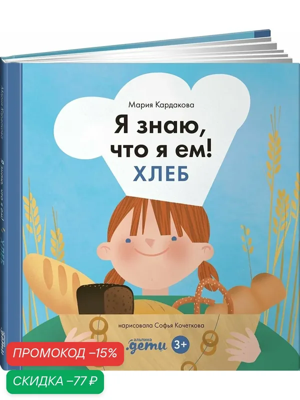Книга "Я знаю, что я ем! Хлеб" / Издательство: Альпина Дети | Кардакова Мария — Альпина. Дети, скидка по промокоду Яндекс Маркет