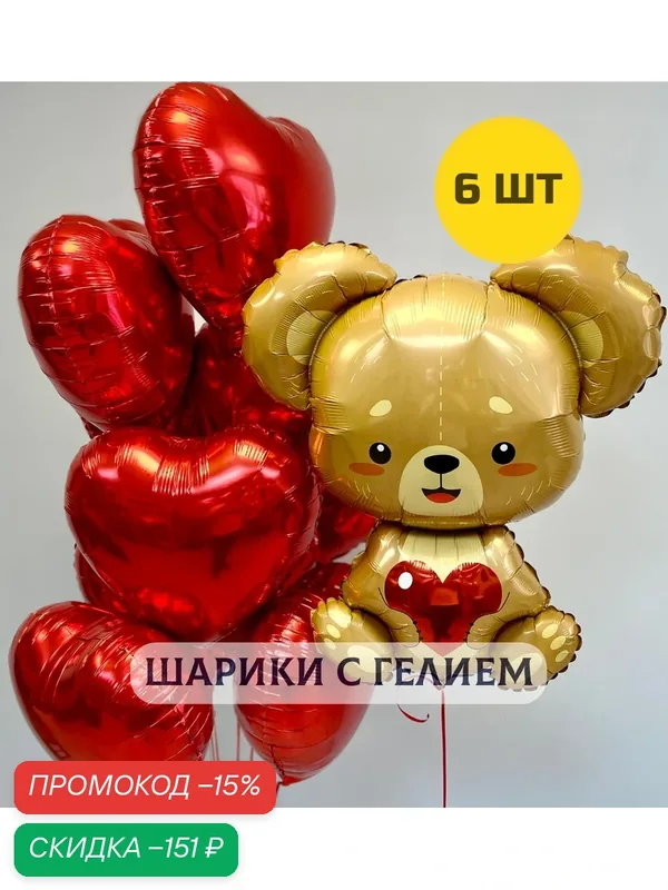 Воздушные шары с гелием для девушки "Мишка и 5 красных сердец" — Купить шары, скидка по промокоду Яндекс Маркет