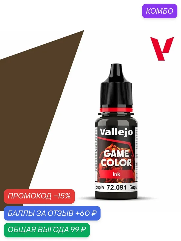 Краска 72091 Vallejo серии Game Color Ink Sepia Ink (Сепия) 18ml — Acrylicos Vallejo, скидка по промокоду Яндекс Маркет
