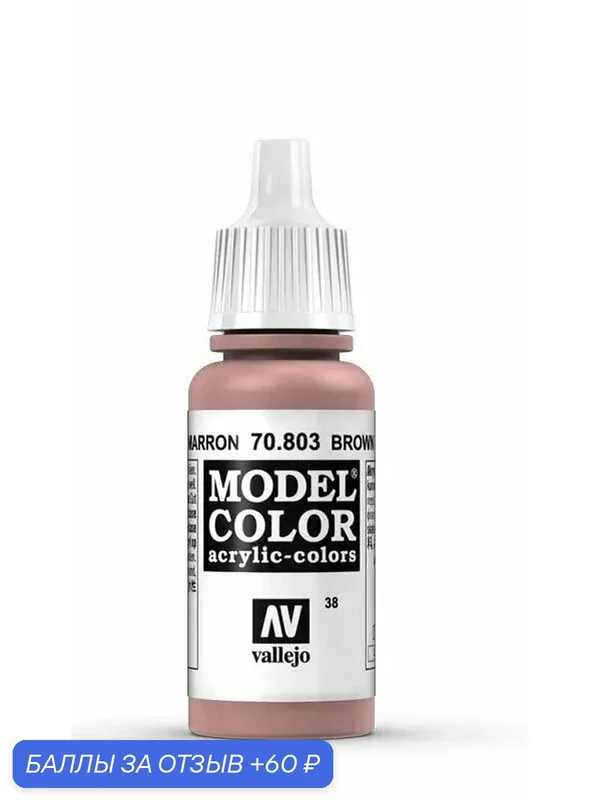 Краска 70803 Vallejo Серии Model Color Brown Rose (Коричневая Роза) 17ml — Acrylicos Vallejo, 60 баллов за отзыв Яндекс Маркет
