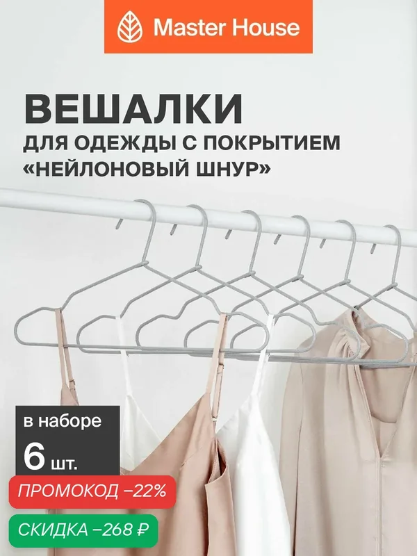 Вешалки для одежды металлические набор 6 шт с нейлоновым покрытием Master House Карла серые — Master House, скидка по промокоду Яндекс Маркет