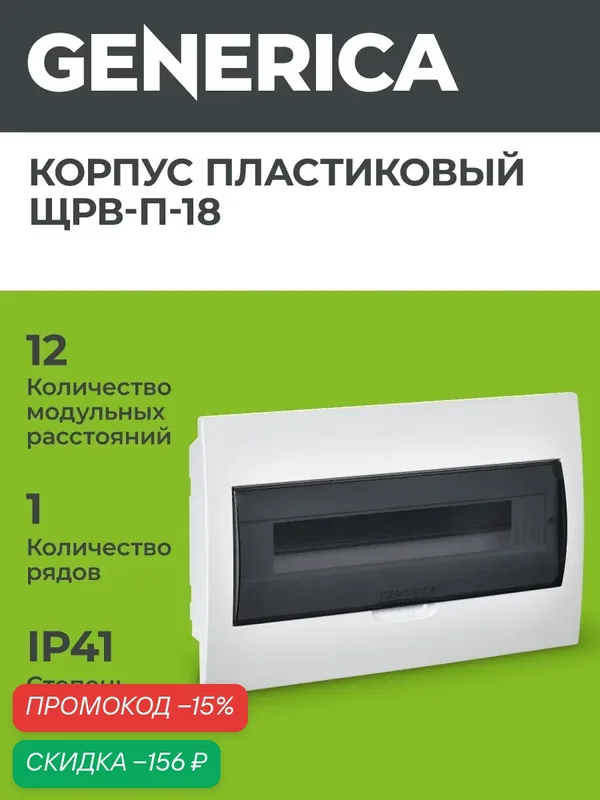 Бокс встраиваемый пластик Generica ЩРВ-П-18, 18 модулей, 1 ряд, IP41, белый, прозрачная дверца — Generica, скидка по промокоду Яндекс Маркет
