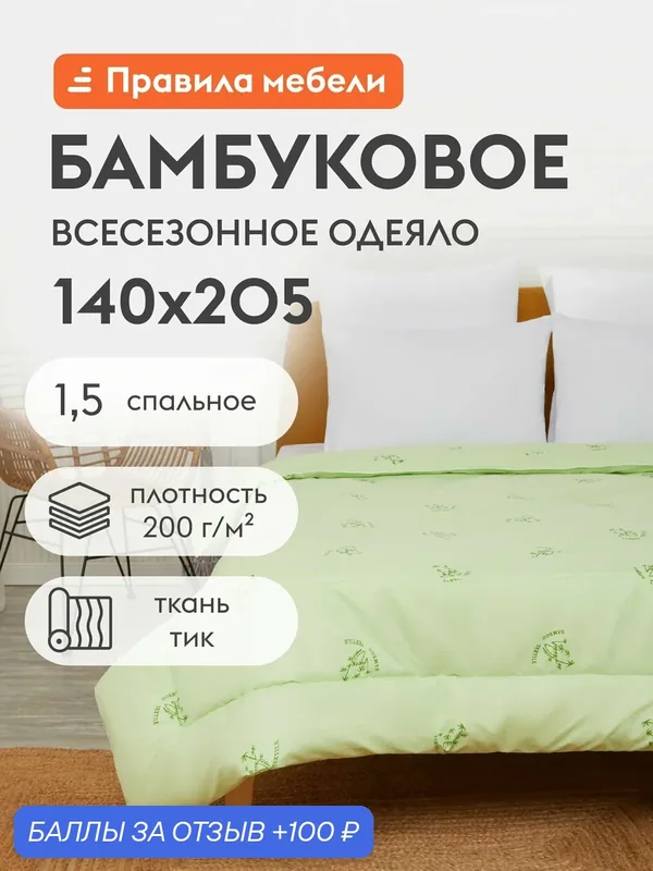 Одеяло Бамбук 140х205 см, 1.5-спальное, всесезонное, гипоаллергенное, наполнитель из бамбукового волокна, тик Зеленый — Правила мебели, скидка по промокоду Яндекс Маркет