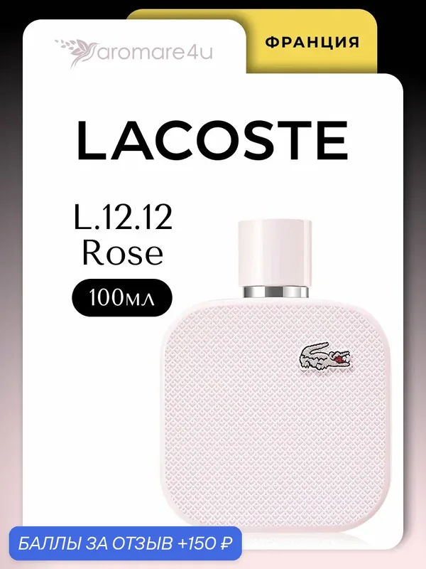 Духи женские. Парфюмерная вода Lacoste L.12.12 Rose. Для женщин. Лакоста Роуз. 100 мл. — LACOSTE, 150 баллов за отзыв Яндекс Маркет