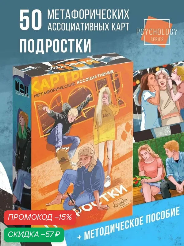 Метафорические ассоциативные карты "Подростки", 50 штук, картон, на подарок, 16+ — ЛАС ИГРАС, скидка по промокоду Яндекс Маркет
