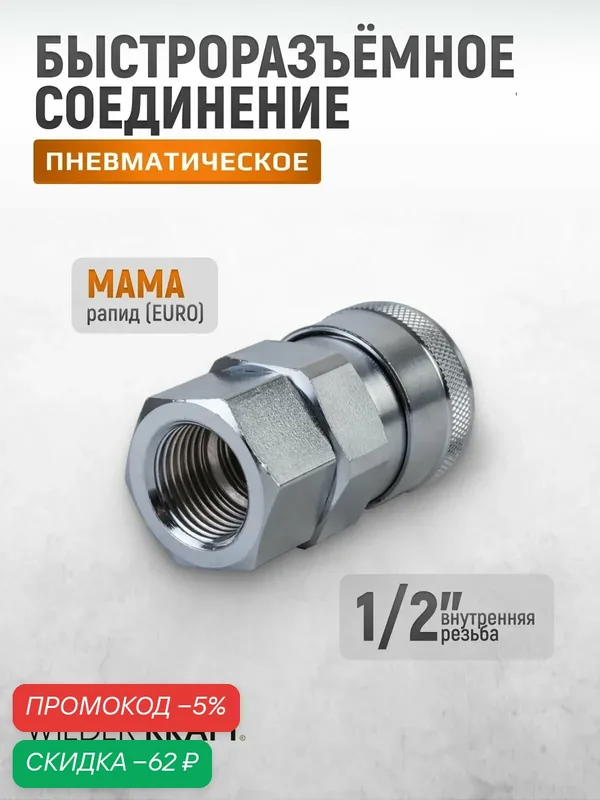 Быстроразъемное соединение высокой пропускной способности WIEDERKRAFT WDK-400SF — WIEDERKRAFT, скидка по промокоду Яндекс Маркет