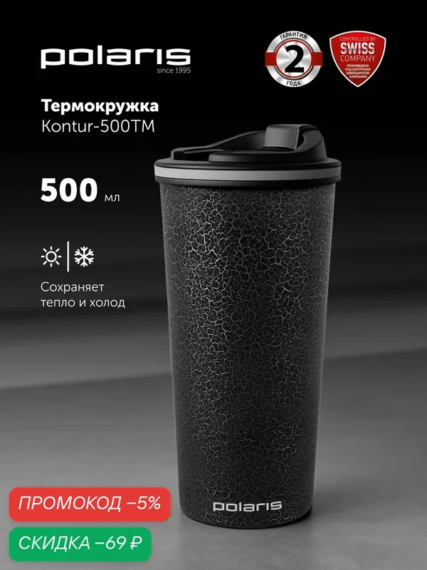 Термокружка автомобильная Polaris Kontur-500TM 500 мл для горячих и холодных напитков, для кофе и чая — Polaris, скидка по промокоду Яндекс Маркет