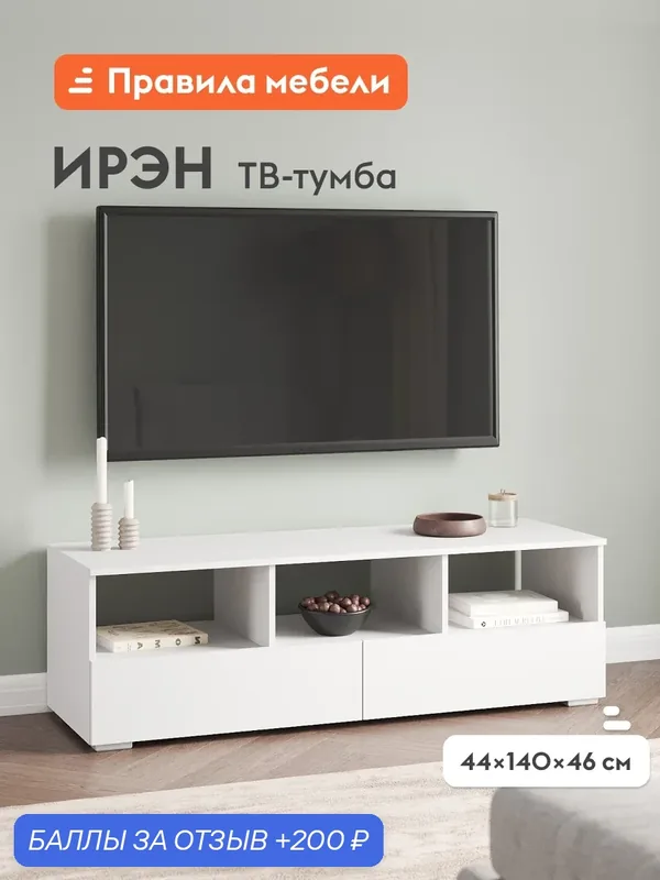 Тумба под телевизор напольная Ирэн ТВ, с полками, с ящиками, 140х46х44 см, Белый — Правила мебели, 200 баллов за отзыв Яндекс Маркет
