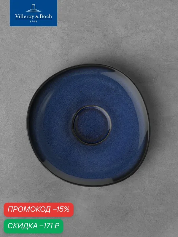 Блюдце для кофейной чашки, 15 см, Lave Bleu, like. by Villeroy & Boch — Villeroy & Boch, скидка по промокоду Яндекс Маркет