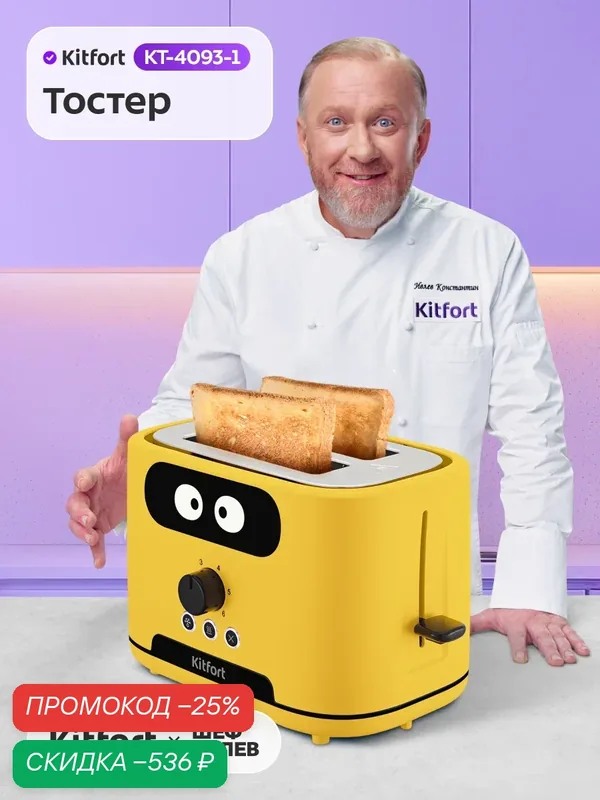Тостер Kitfort КТ-4093-1 желтый, 730 Вт мощность, автоматическое центрирование — Kitfort, скидка по промокоду Яндекс Маркет