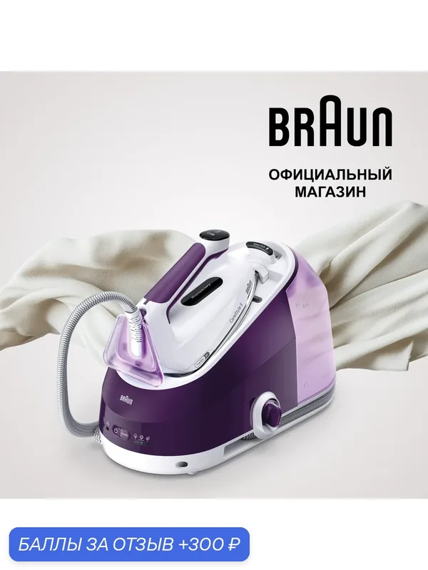 Парогенератор BRAUN CareStyle 5 IS5247VI Цвет: Белый/Фиолетовый; Подошва: EloxalPlus — Braun, 300 баллов за отзыв Яндекс Маркет
