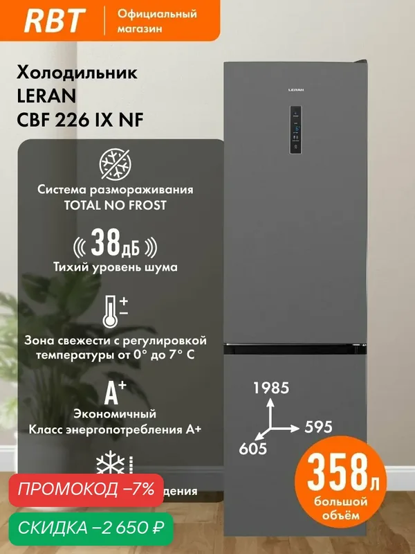 Холодильник LERAN CBF 226 IX NF Двухкамерный шириной 60 см, полный NO FROST, Зона свежести, Тихий 38 дБ, А+, серебристый — Leran, скидка по промокоду Яндекс Маркет