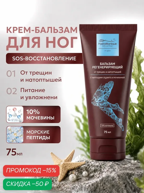 Крем - бальзам для ног от трещин и натоптышей с пептидами algaenia и мочевиной, 75 мл / ГидроБионик / Доктор Море — HydroBionique by Doctor Ocean, скидка по промокоду Яндекс Маркет