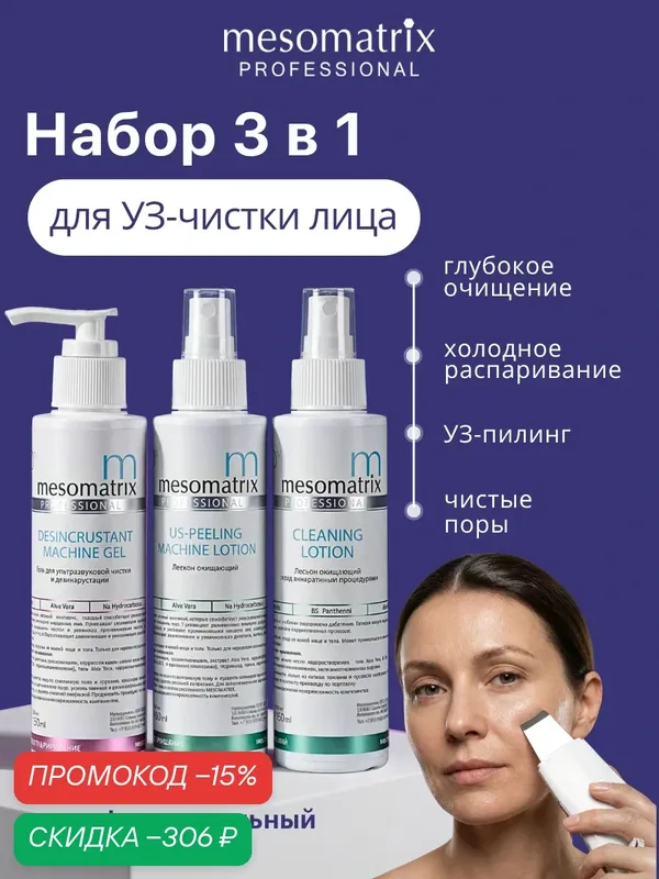 Набор косметики Mesomatrix "Professional", для УЗ-чистки лица, холодного распаривания, 3 по 150 мл — Mesomatrix, скидка по промокоду Яндекс Маркет