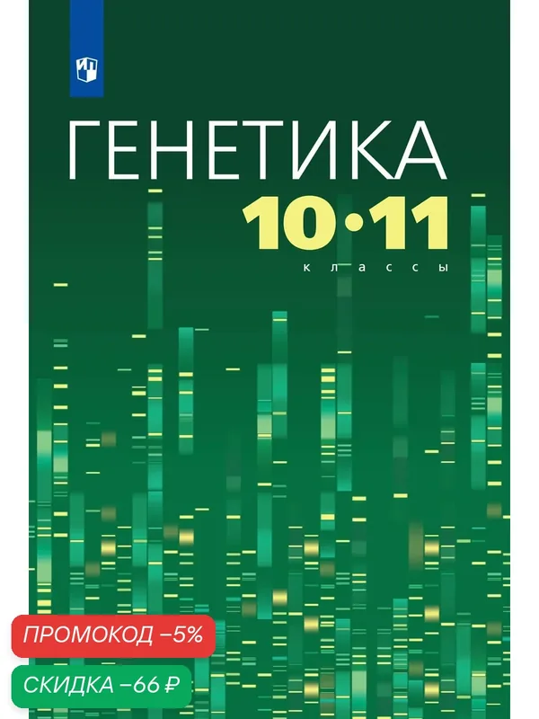 Книга Просвещение "Генетика", 10-11 кл, 2025 г, русский язык — Просвещение, скидка по промокоду Яндекс Маркет
