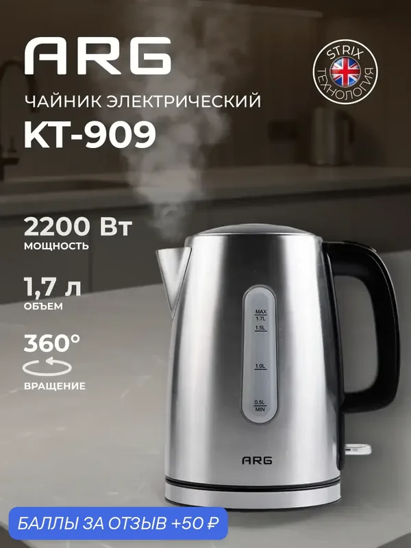 ARG Электрический чайник KT-909, 2200 Вт, 1.7 литров, серебристый — ARG, 50 баллов за отзыв Яндекс Маркет