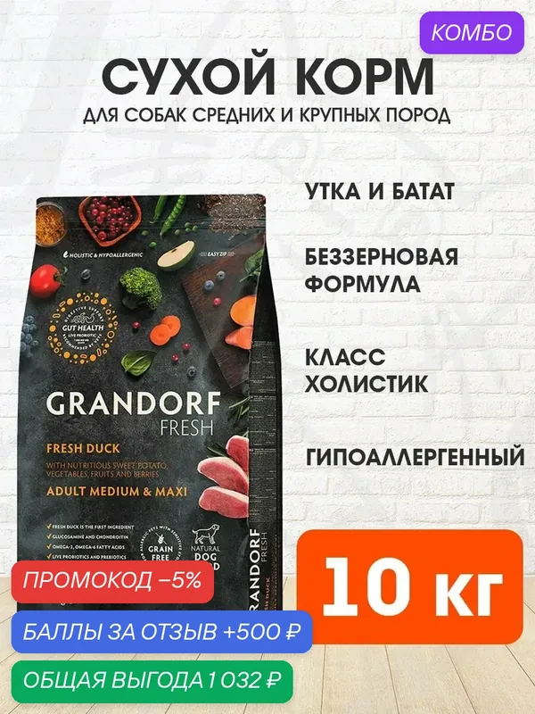 Корм сухой Grandorf Fresh Grain Free Dog Adult Medium & Maxi Duck & Sweet Potato беззерновой для взрослых собак средних и крупных пород, утка, батат, 10 кг — Grandorf, скидка по промокоду Яндекс Маркет