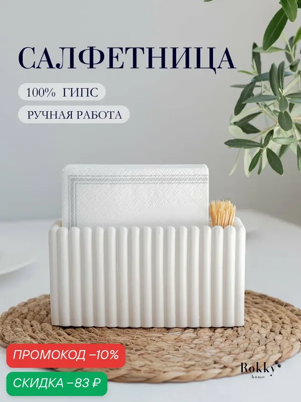 Кухонная салфетница на стол с отсеком под зубочистки — Rokky home, скидка по промокоду Яндекс Маркет