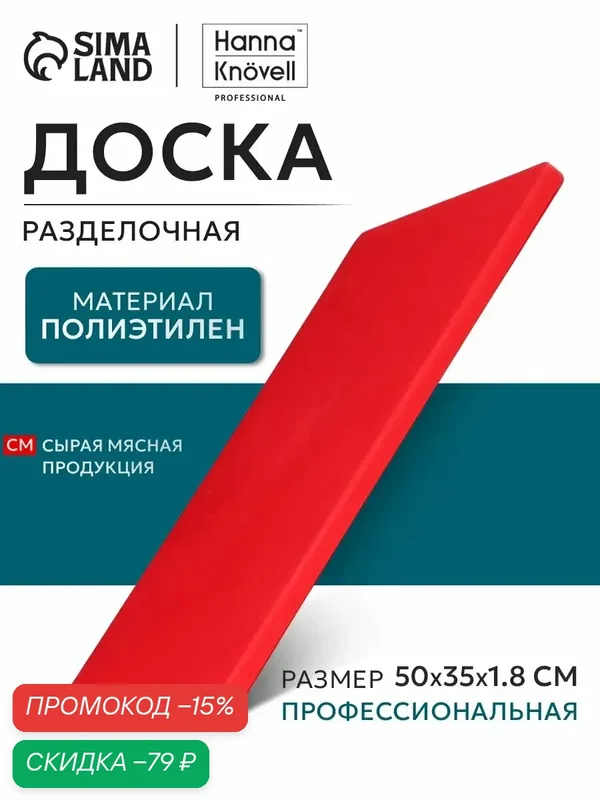 Доска профессиональная разделочная Доляна, 50×35×1, 8 см, цвет красный — SKYPHOS, скидка по промокоду Яндекс Маркет