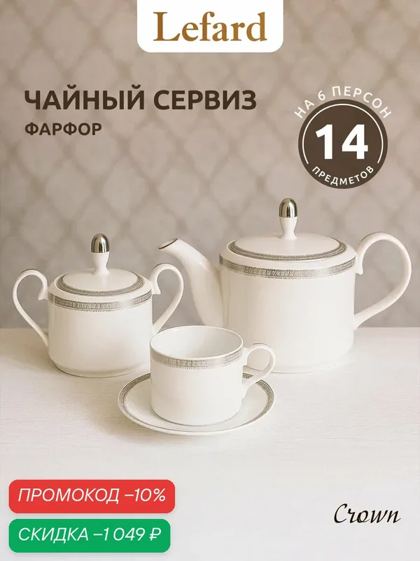 Чайный сервиз Lefard "Crown", на 6 персон 14 предметов, фарфоровый — Lefard, скидка по промокоду Яндекс Маркет