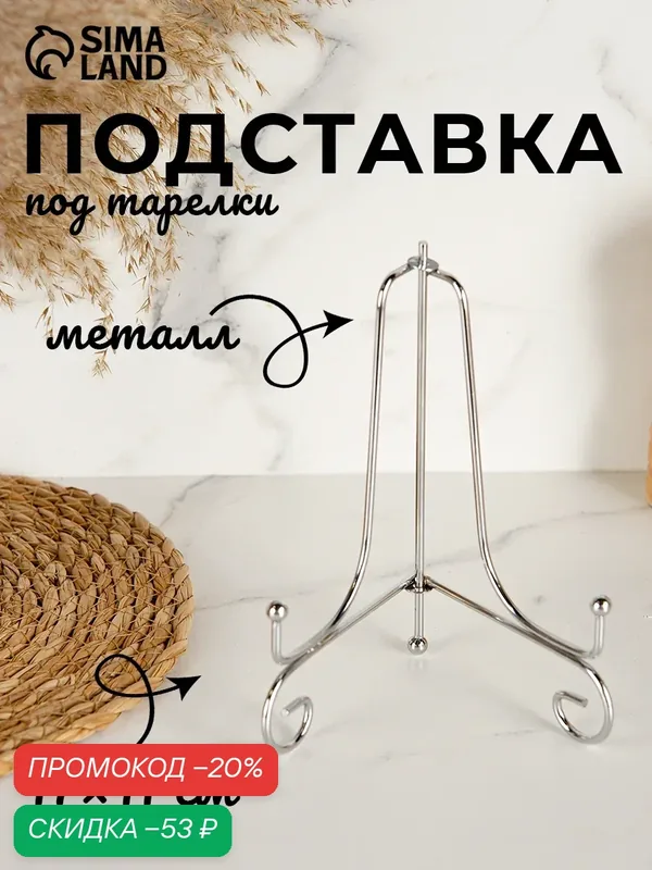 Подставка под тарелки Доляна металлическая, 17×11 см, цвет хромированный — Доляна, скидка по промокоду Яндекс Маркет