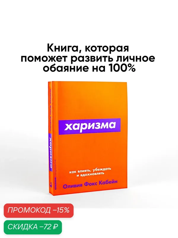 Книга "Харизма. Как влиять, убеждать и вдохновлять" / Личная эффективность | Фокс Кабейн Оливия — Альпина Паблишер, скидка по промокоду Яндекс Маркет