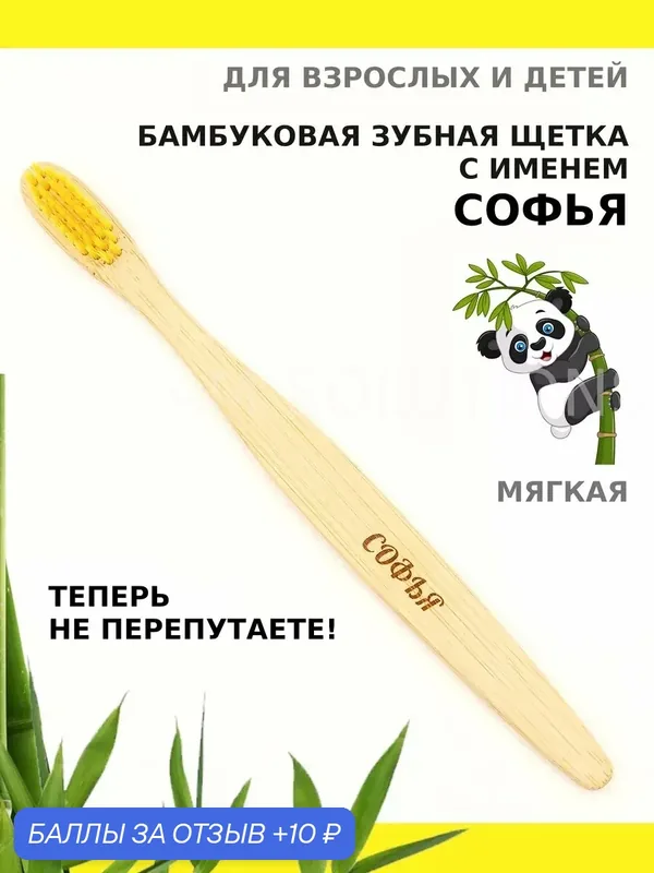 Зубная щетка бамбуковая для Софьи — 10 баллов за отзыв Яндекс Маркет
