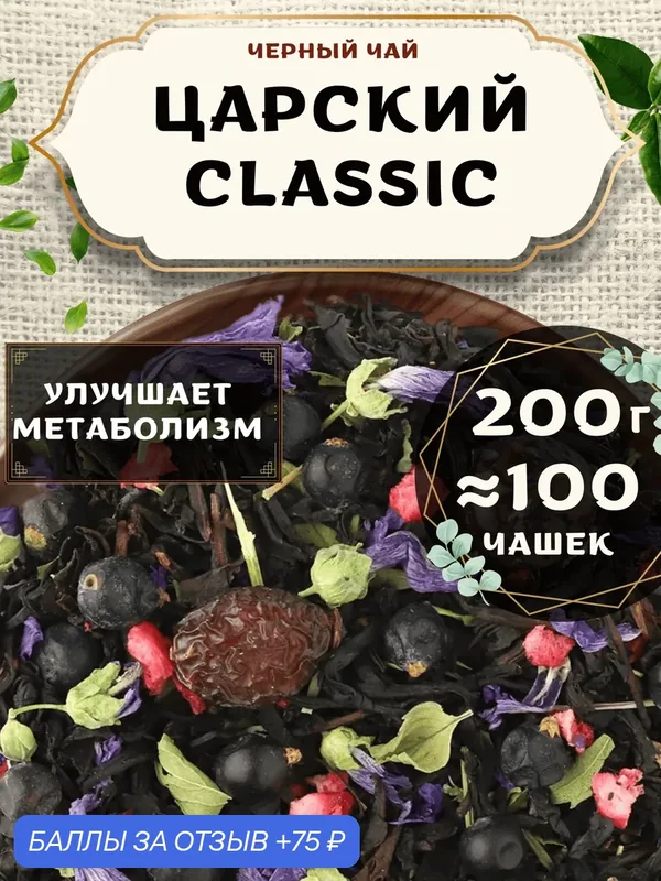 Черный чай с шиповником Царский (Classic, Классик) от Пекинский чай 200 г. Чай Индийский Крупнолистовой с можжевельником — 75 баллов за отзыв Яндекс Маркет