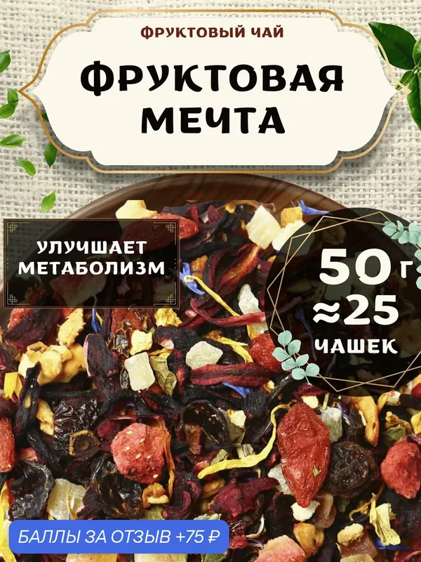 Фруктовый чай с клубникой и ягодами годжи Фруктовая Мечта от Пекинский чай 50 г — 75 баллов за отзыв Яндекс Маркет