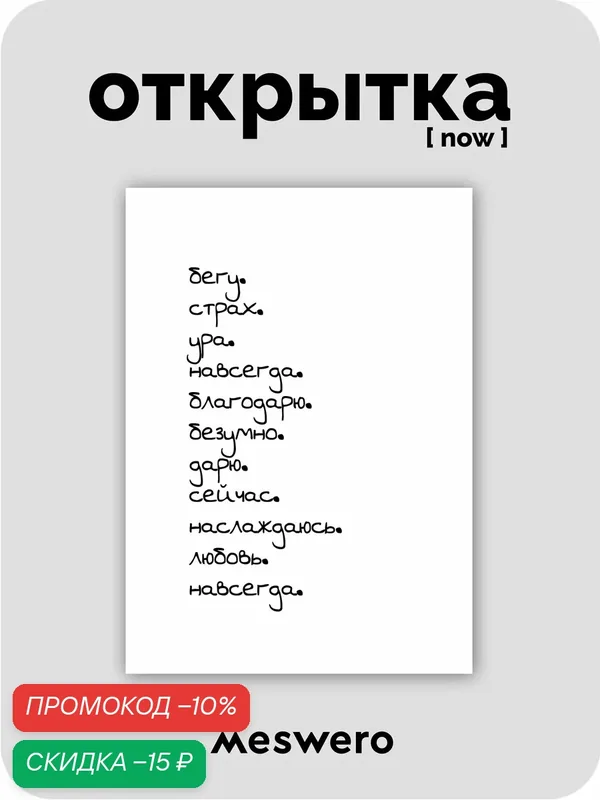Открытка meswero signature / now / история — Meswero, скидка по промокоду Яндекс Маркет