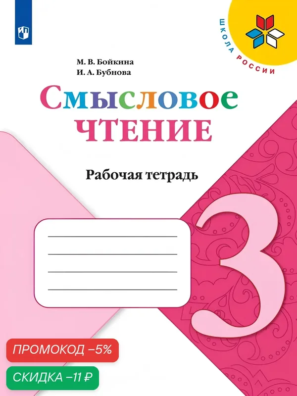 Смысловое чтение. Рабочая тетрадь. 3 класс (Школа России) — Просвещение, скидка по промокоду Яндекс Маркет