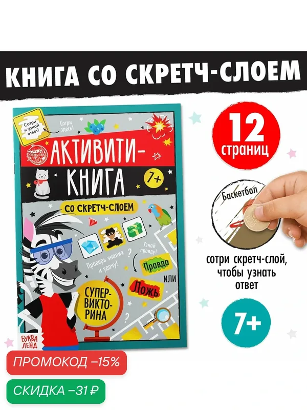 Активити-книга со скретч-слоем "Супервикторина" 12 стр, для детей, буква-ленд — Буква-Ленд, скидка по промокоду Яндекс Маркет